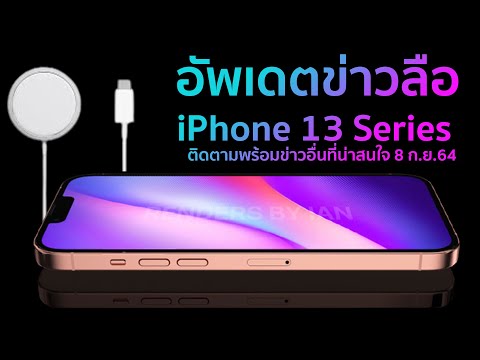 อัพเดตข่าวลือiPhone-13-Series- อัพเดตข่าวลือiPhone-13-Series-