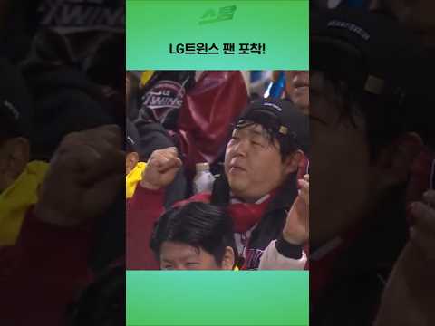 [KS2차전] LG트윈스 팬 포착!