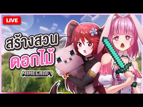 🔴LIVE|[Minecraft]สร้างสวนดอ