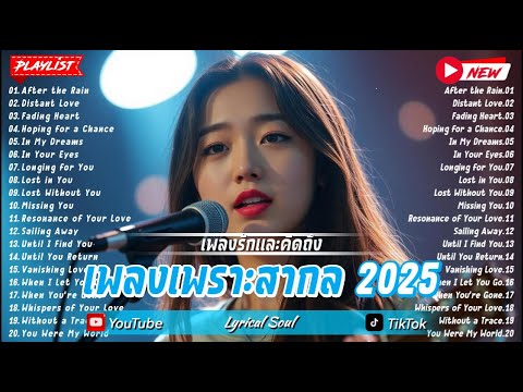 Lyrical Soul รวมเพลงสากลเพราะๆ2025เพลงรักและคิดถึงVol.3เพลงคิดถึงเพลงใหม่