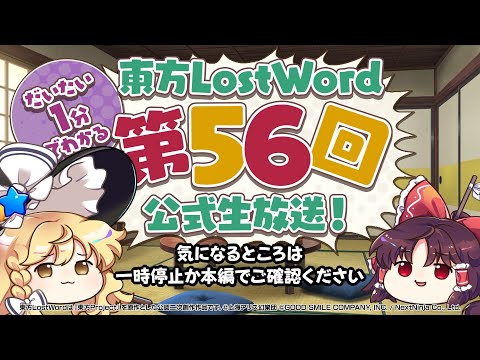 【第56回】公式生放送ダイジェスト【東方LostWord】