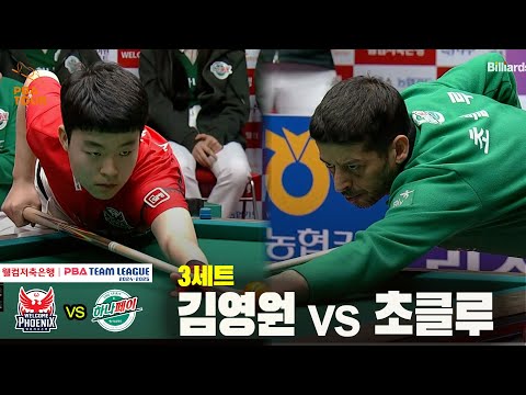 3세트 웰컴저축은행(김영원) vs 하나카드(초클루)[웰컴저축은행 PBA 팀리그 24-25 5R]