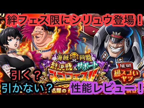 [トレクル]絆フェス限にシリュウが新登場！意外なキャラだが強いのか？ガチレビュー！[OPTC][絆決戦]