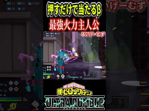 押すだけで敵に勝手に攻撃が当たる最強技を持つ赤デク【#ヒロアカUR】【#僕のヒーローアカデミアウルトラランブル】#shorts