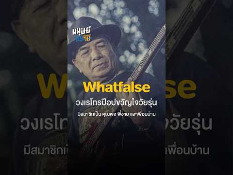 Whatfalseวงเรโทรป๊อปขวัญใจวัย