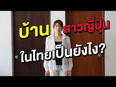 บ้านคนญี่ปุ่นที่อยู่ในไทยมีอะไ