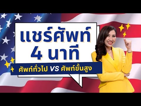 4นาทีรวมคำศัพท์ภาษาอังกฤษศั