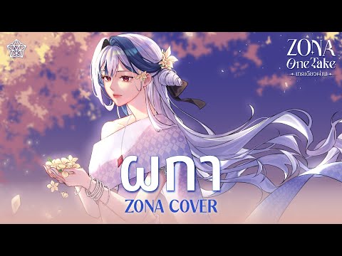 ผกา(Flower)-JUNENOM(cover)