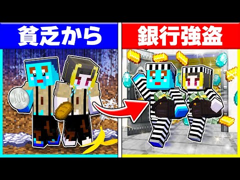 貧乏に生まれた子供がプロの銀行強盗になるマインクラフト！【まいくら / マインクラフト】