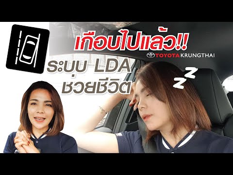 LDA-ช่วยเตือนออกนอกเลนส์-Final LDA-ช่วยเตือนออกนอกเลนส์-Final