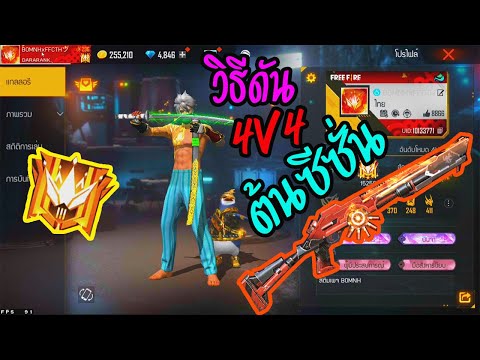 FreeFire-วิธีดันแรงค์4v4ค้