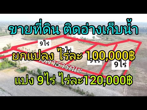 🔥ขายที่ดินติดอ่างเก็บน้ำ🔥มีน้ำ