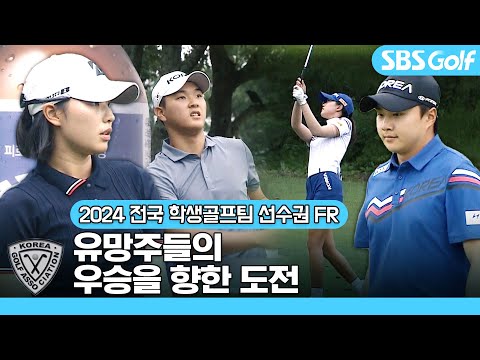 골프 유망주들의 한판 승부! 시원시원한 장타로 화끈한 대결｜24 박카스배 전국시도학생골프팀 선수권 FR