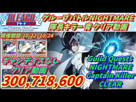 [ブレソル]1163 グループバトルNIGHTMARE 隊長キラー 青 クリア動画  10/22~10/24  Guild Quests clear[BLEACH Brave Souls]