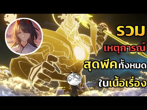 รวมทุกความพีค!ของเนื้อเรื่อง