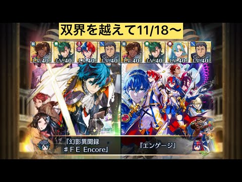 [FEH]双界を越えて11/19〜 双位19 配布と双界英雄込みVer[FEヒーローズ]