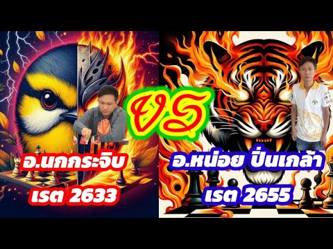 🔥ยอดยุทธ์หมากรุกไทย🔥ตอนที่8