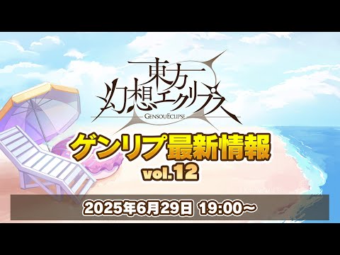 ゲンリプ最新情報 vol.12