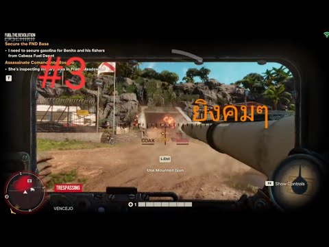 เกมFarCry6ยิงด้วยรถถังคมๆ