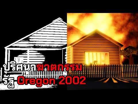 เกิดอะไรขึ้นที่Oregonปี2002