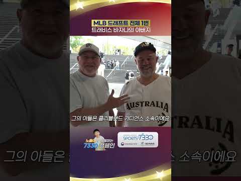 MLB 드래프트 전체 1번 트래비스 바자나의 아버지 #Shorts