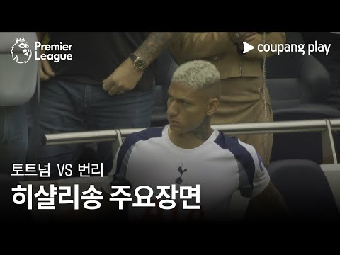 [프리미어리그] 1R 토트넘  vs 번리 히샬리송 주요장면