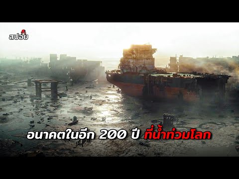 อนาคตในอีก200ปีที่น้ำท่วมโล