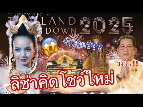 ลิซ่ามีเซอร์ไพรส์ให้คนไทยและชา