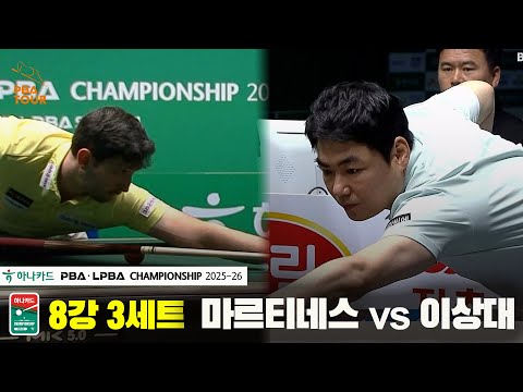 마르티네스vs이상대 8강 3세트[하나카드 PBA챔피언십 25-26]