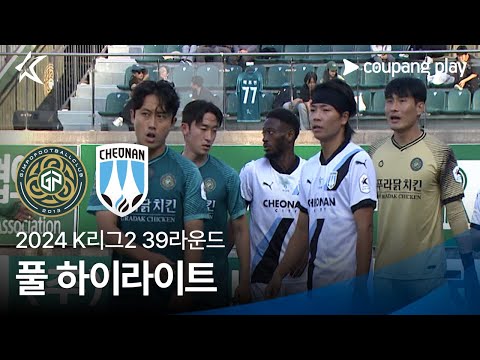 [2024 K리그2] 39R 김포 vs 천안 풀 하이라이트