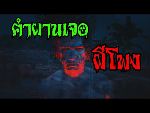 คำผาน-เจอผีโพง-|-สยอง-สตอรี่ คำผาน-เจอผีโพง-|-สยอง-สตอรี่