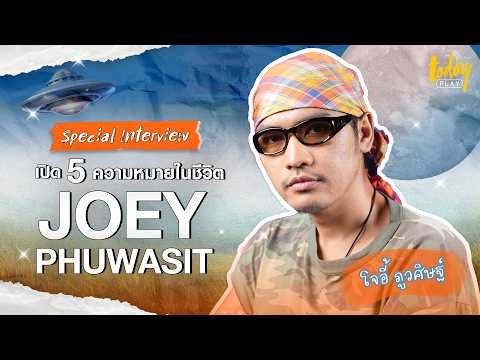 เปิด5ความหมายในชีวิตJOEYPH