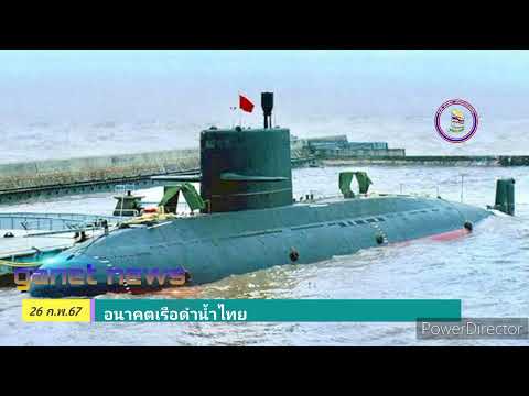อนาคตเรือดำน้ำทัพเรือไทย2024