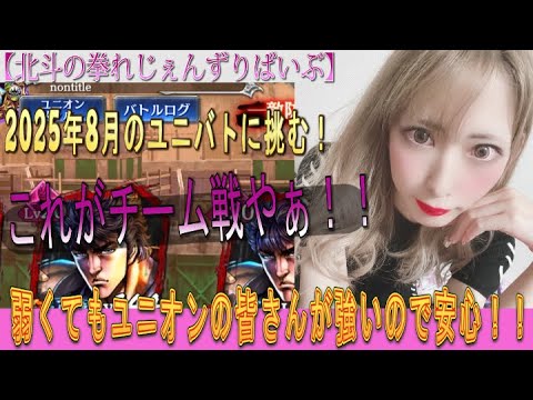 【北斗の拳れじぇんずりばいぶ】あきくろぴーのすけ、ユニオンバトル初日に挑む！自分が弱くても強い方々がいるので安心ッ！！これが『チーム戦』の楽しみ方やぁぁぁ！！！