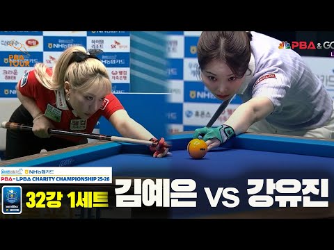 김예은vs강유진 32강 1세트[올바른생활카드 NH농협카드 LPBA 채리티 챔피언십 25-26]