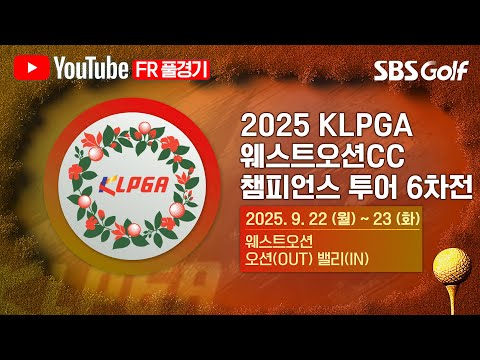 [2025 챔피언스 투어] 막판 치열한 접전! 올 시즌 우승자가 매번 달랐다.. 6차전의 주인공은?｜KLPGA 챔피언스 투어 6차전 FR