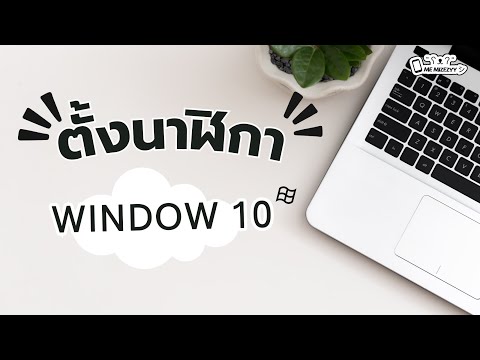 ตั้งวันที่และเวลาwindows10ท