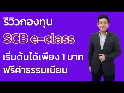 รีวิวกองทุน-SCB-e-class-ลงทุนง รีวิวกองทุน-SCB-e-class-ลงทุนง