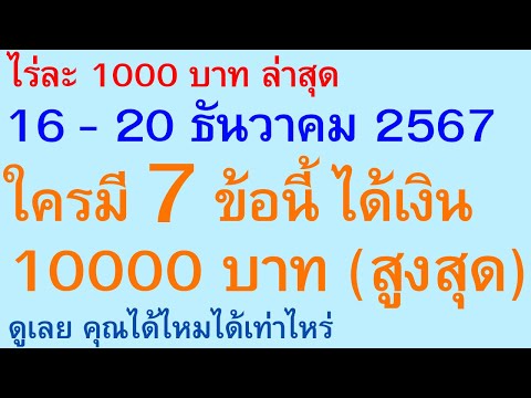 HappyHealthDay by AjarnJay อาจารย์เจ ไร่ละ1000ล่าสุด1620ธันวาคม2567ใครมี7ข้อนี้ได้เงิน10000บาทสูง