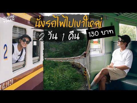 นั่งรถไฟไปเที่ยวปากช่อง-เขาใหญ