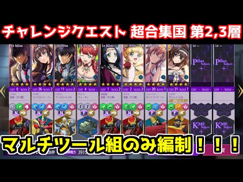 【ロススト】特定所属パイロット 超合集国 第2,3層【チャレンジクエスト】