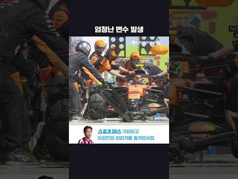 레이스 선두 노리스, 전략 실수로 생긴 변수ㅣ2026 F1ㅣ스페인 그랑프리
