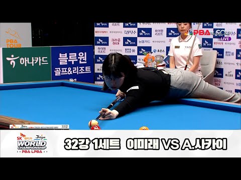 이미래vsA.사카이 32강 1세트[SK렌터카 제주 LPBA월드챔피언십2024]