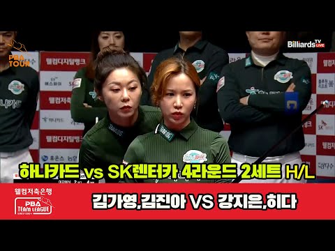 2세트 HL 하나카드(김가영,김진아) vs SK렌터카(강지은,히다)[웰컴저축은행 PBA 팀리그 2023-2024] 4라운드