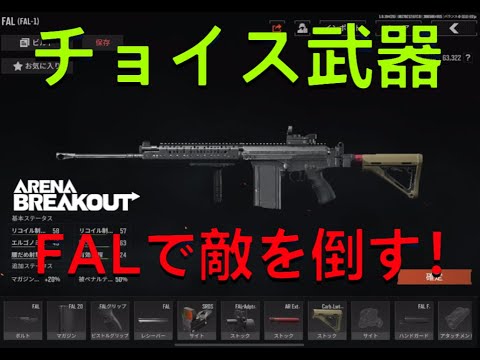 チョイス武器、FALで農場に行きます。#arenabreakout#アリブレ#アリーナブレイクアウト