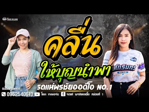 คลื่น+ให้บุญนำพา-โจxเปิ้ลxเจ