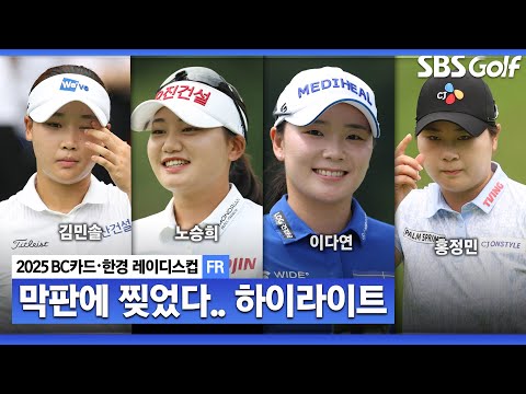 [2025 KLPGA] 대회 명성답게 치열했던 승부! 김민솔(-19) 생애 첫 우승, 노숭희(-18) 준우승, 홍정민•이다연(-17) T3_BC카드•한경 FR
