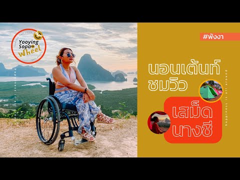กางเต้นท์เสม็ดนางชี-ห้ามพลาด-เ กางเต้นท์เสม็ดนางชี-ห้ามพลาด-เ