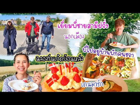 คนไทยในเดนมาร์กเยี่ยมพี่ชายสา