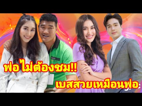 เบสตงตง-พ่อบาสชมลูกผิดตรงไหนแฟ เบสตงตง-พ่อบาสชมลูกผิดตรงไหนแฟ